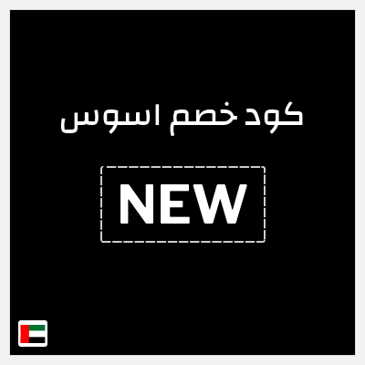كوبون خصم اسوس (NEW) كود خصم اسوس 2025
