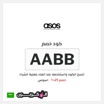 كوبون خصم اسوس (AABB) كود خصم اسوس 2026