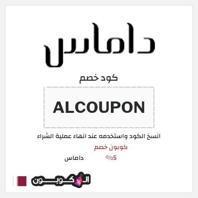 كود كوبون خصم داماس كوبونات خصم 5%
