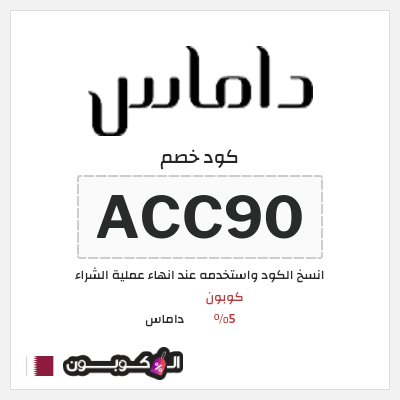 كود كوبون خصم داماس كوبونات خصم 5%