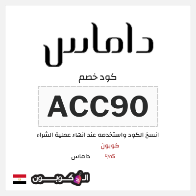 كود كوبون خصم داماس كوبونات خصم 5%