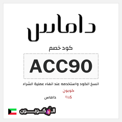 كود كوبون خصم داماس كوبونات خصم 5%