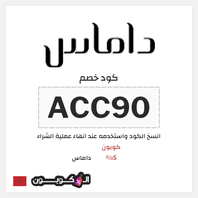 كود كوبون خصم داماس كوبونات خصم 5%