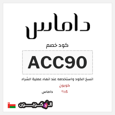 كود كوبون خصم داماس كوبونات خصم 5%