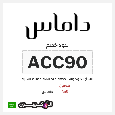 كود كوبون خصم داماس كوبونات خصم 5%