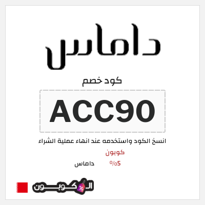 كود كوبون خصم داماس كوبونات خصم 5%