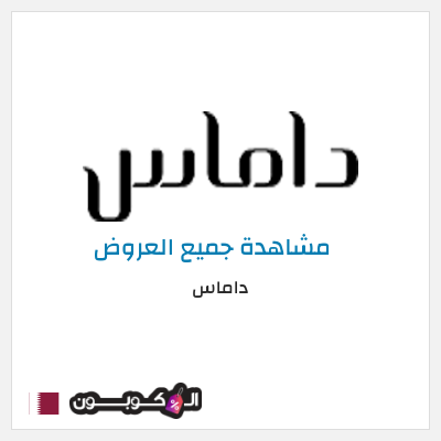 نصيحة داماس