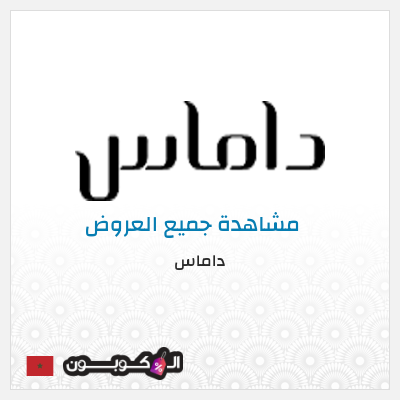 كود كوبون خصم داماس خصم حتى 50% لفترة محدودة