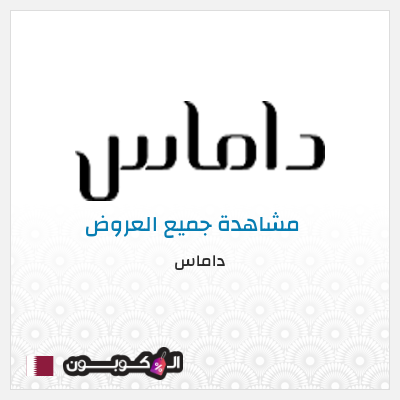 كود كوبون خصم داماس خصم حتى 50% لفترة محدودة