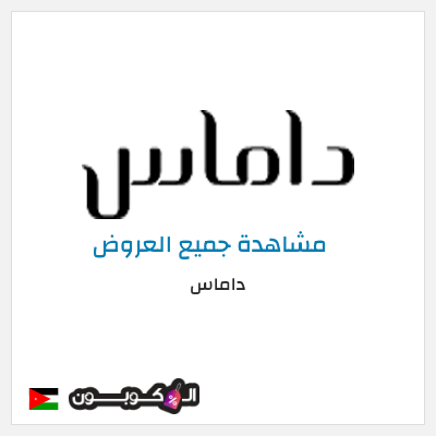 كود كوبون خصم داماس خصم حتى 50% لفترة محدودة