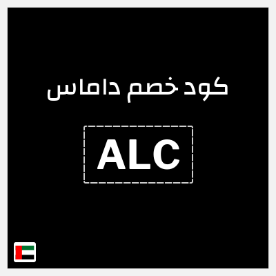 كود كوبون خصم داماس خصم حتى 50% لفترة محدودة