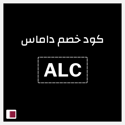 كود كوبون خصم داماس خصم حتى 50% لفترة محدودة
