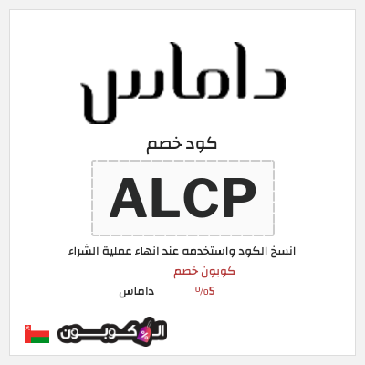 كود كوبون خصم داماس خصم حتى 50% لفترة محدودة