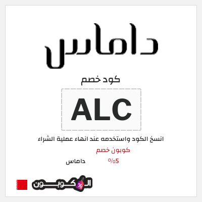 كود كوبون خصم داماس خصم حتى 50% لفترة محدودة