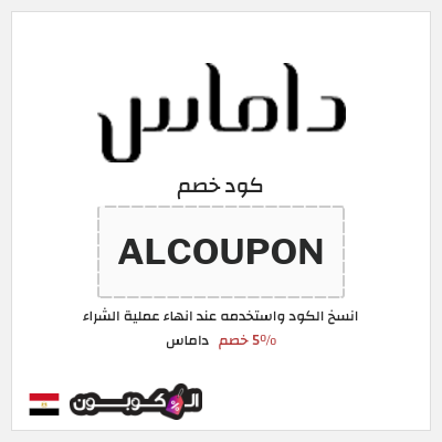 كود كوبون خصم داماس 5٪ خصم