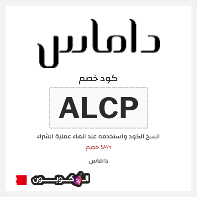 كوبون خصم داماس (ALCP) 5٪ خصم
