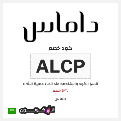كوبون خصم داماس (ALCP) 5٪ خصم