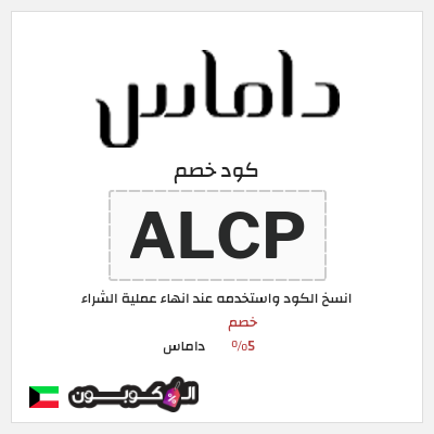 كوبون خصم داماس (ALCP) خصم 5%