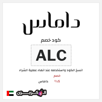 كوبون خصم داماس (ALC) خصم 5%