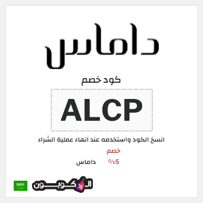 كوبون خصم داماس (ALCP) خصم 5%