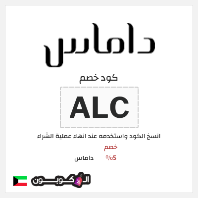كوبون خصم داماس (ALC) خصم 5%