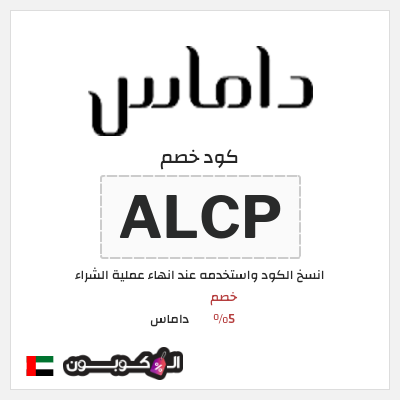 كوبون خصم داماس (ALCP) خصم 5%