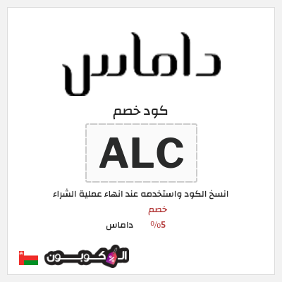 كوبون خصم داماس (ALC) خصم 5%