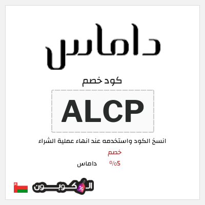 كوبون خصم داماس (ALCP) خصم 5%