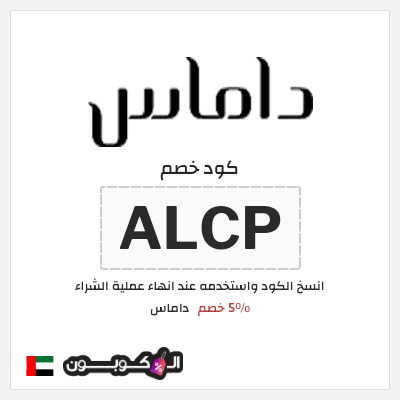 كوبون خصم داماس (ALCP) 5٪ خصم