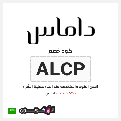 كوبون خصم داماس (ALCP) 5٪ خصم