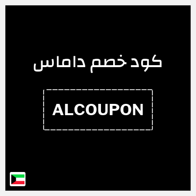 كوبون خصم داماس (ALCOUPON) كوبون خصم 5%