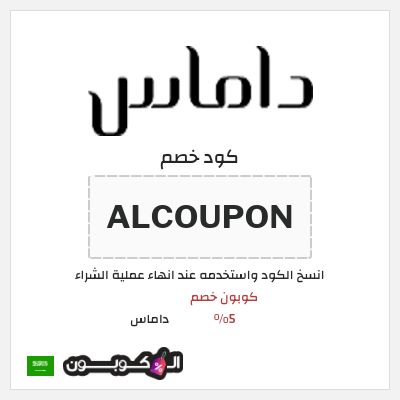 كوبون خصم داماس (ALCOUPON) كود خصم داماس 2026