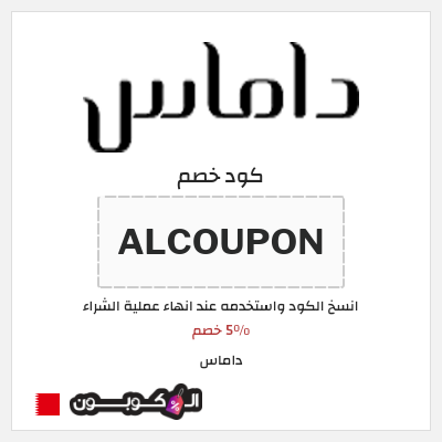 كوبون خصم داماس (ALCOUPON) 5٪ خصم