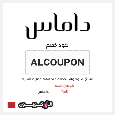 كوبون خصم داماس (ALCOUPON) كود خصم داماس 2026
