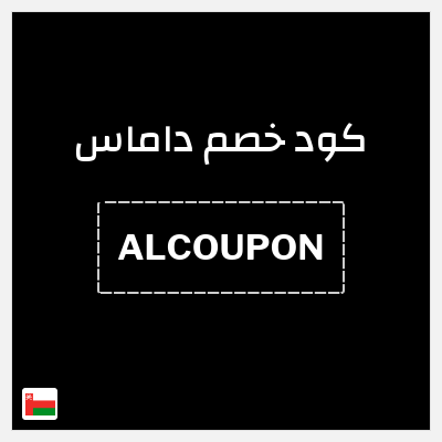 كوبون خصم داماس (ALCOUPON) كود خصم داماس 2026