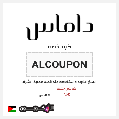 كوبون خصم داماس (ALCOUPON) كود خصم داماس 2026