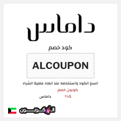كوبون خصم داماس (ALCOUPON) كوبون خصم 5%