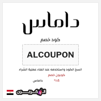 كوبون خصم داماس (ALCOUPON) كود خصم داماس 2026