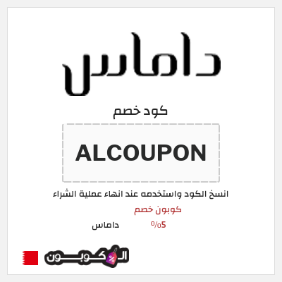كوبون خصم داماس (ALCOUPON) كوبون خصم 5%