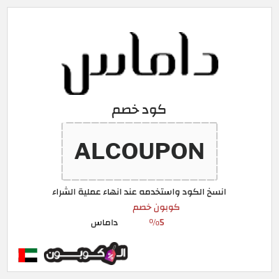 كوبون خصم داماس (ALCOUPON) كوبون خصم 5%