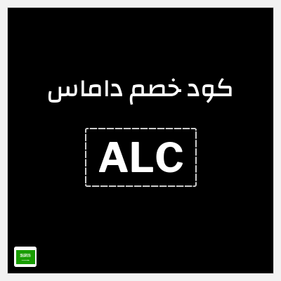 كوبون خصم داماس (ALC) كود خصم داماس 2026