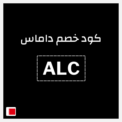 كوبون خصم داماس (ALC) كود خصم داماس 2026