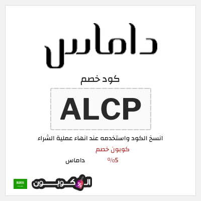 كوبون خصم داماس (ALCP) كود خصم داماس 2026