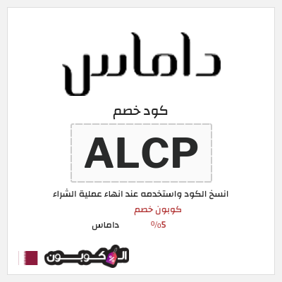 كوبون خصم داماس (ALCP) كود خصم داماس 2026