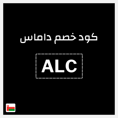 كوبون خصم داماس (ALC) كود خصم داماس 2026