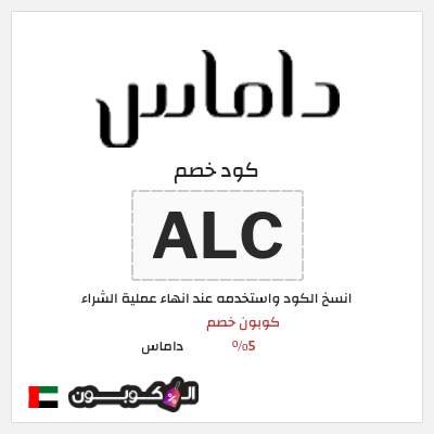 كوبون خصم داماس (ALC) كوبون خصم 5%