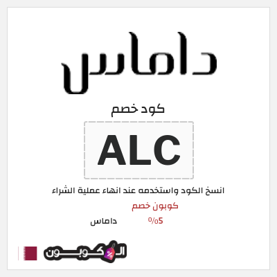 كوبون خصم داماس (ALC) كود خصم داماس 2026