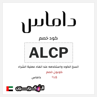 كوبون خصم داماس (ALCP) كود خصم داماس 2026