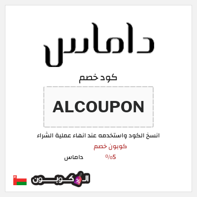 كوبون خصم داماس (ALCOUPON) كود خصم داماس 2025