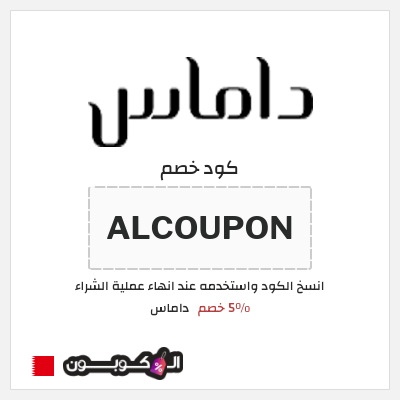 كوبون خصم داماس (ALCOUPON) 5٪ خصم